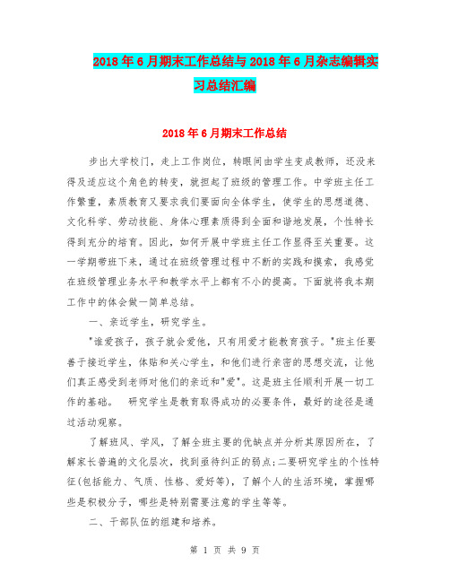 2018年6月期末工作总结与2018年6月杂志编辑实习总结汇编.doc