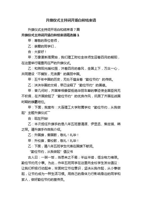 升旗仪式主持词开场白和结束语