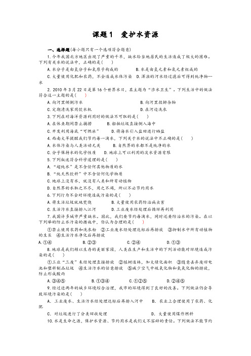 2019年最新人教版九年级化学上册同步练习4.1 爱护水资源 练习2 含答案