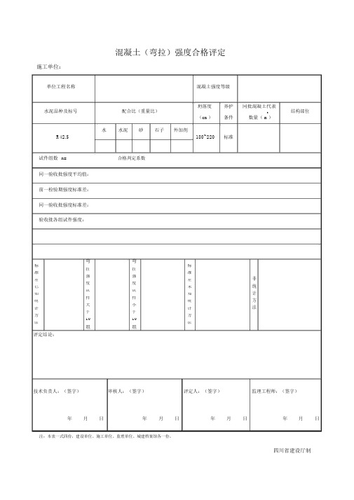 混凝土(弯拉)强度合格评定