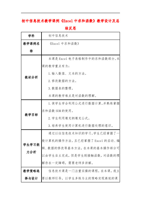 初中信息技术教学课例《Excel中求和函数》教学设计及总结反思