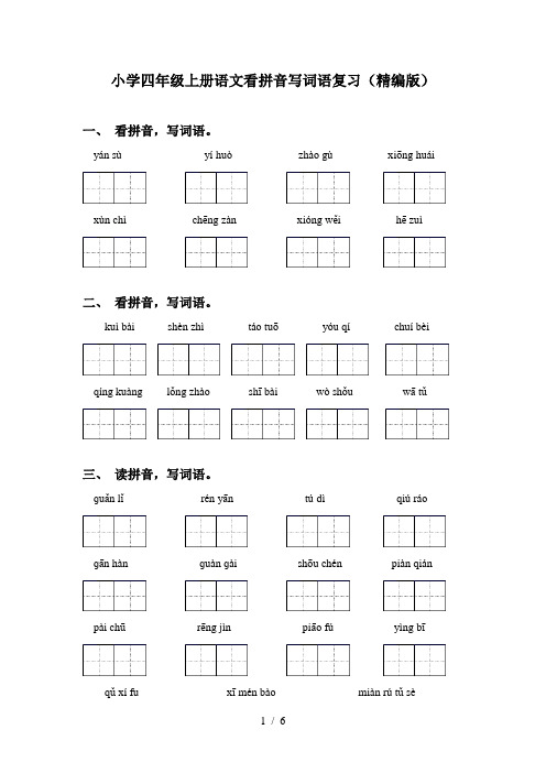 小学四年级上册语文看拼音写词语复习(精编版)