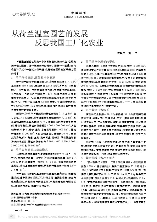 从荷兰温室园艺的发展反思我国工厂化农业