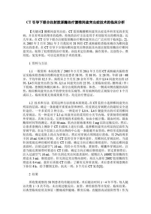 CT引导下联合注射胶原酶治疗腰椎间盘突出症技术的临床分析