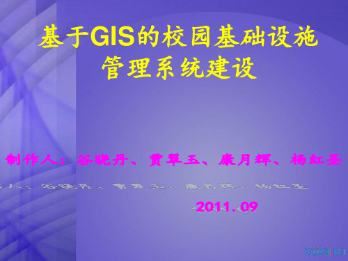 基于GIS的校园基础设施管理系统建设