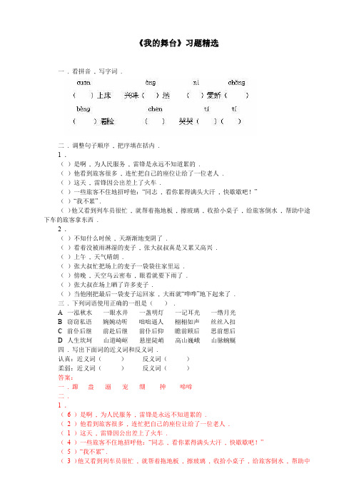 人教版小学语文六年级上册(课件+教案+单元试题)《我的舞台》习题精选 