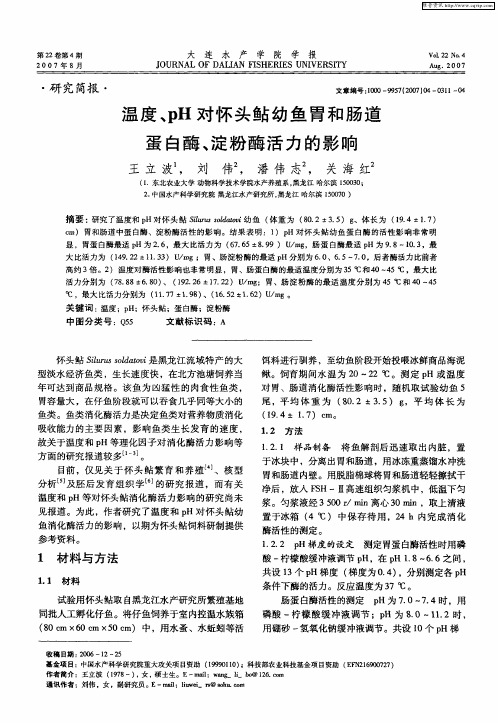 温度、pH对怀头鲇幼鱼胃和肠道蛋白酶、淀粉酶活力的影响
