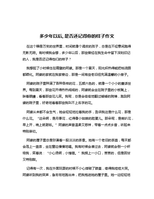多少年以后,是否还记得你的样子作文