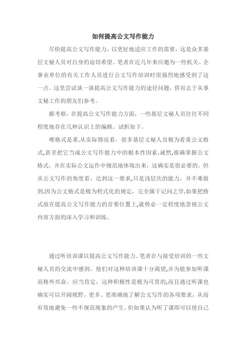 如何提高公文写作能力【精选文档】