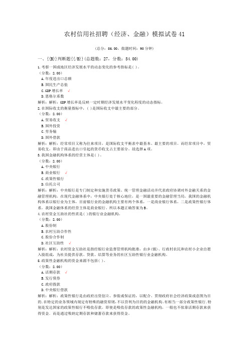农村信用社招聘(经济、金融)模拟试卷41
