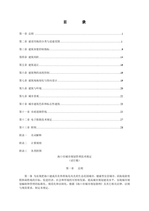 2011年海口市城市规划管理技术规定