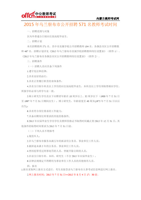 2015年乌兰察布市公开招聘571名教师考试时间