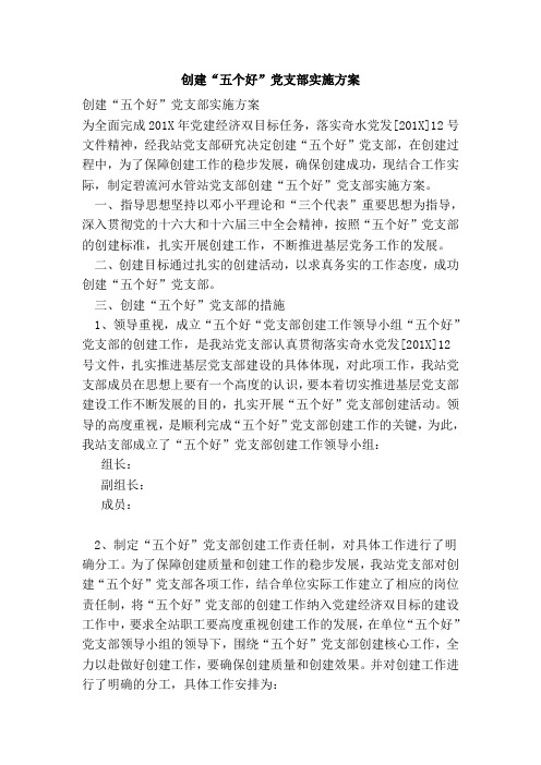创建“五个好”党支部实施方案