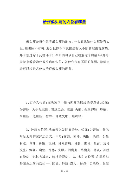 治疗偏头痛的穴位有哪些