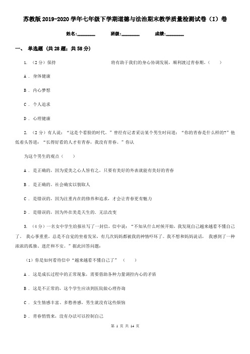 苏教版2019-2020学年七年级下学期道德与法治期末教学质量检测试卷(I)卷