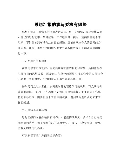 思想汇报的撰写要求有哪些
