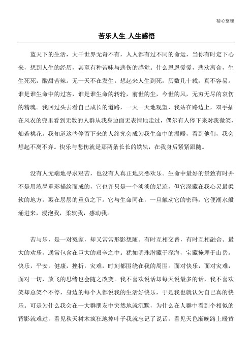 苦乐人生_人生感悟