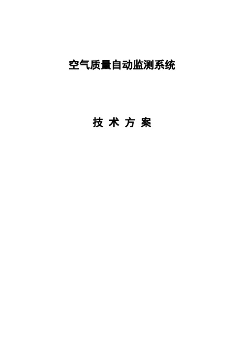 空气质量监测系统技术方案