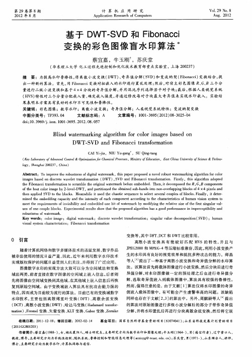 基于DWT-SVD和Fibonacci变换的彩色图像盲水印算法
