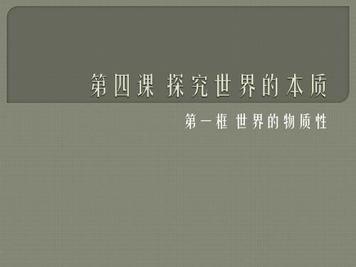 第四课 第一框 世界的物质性