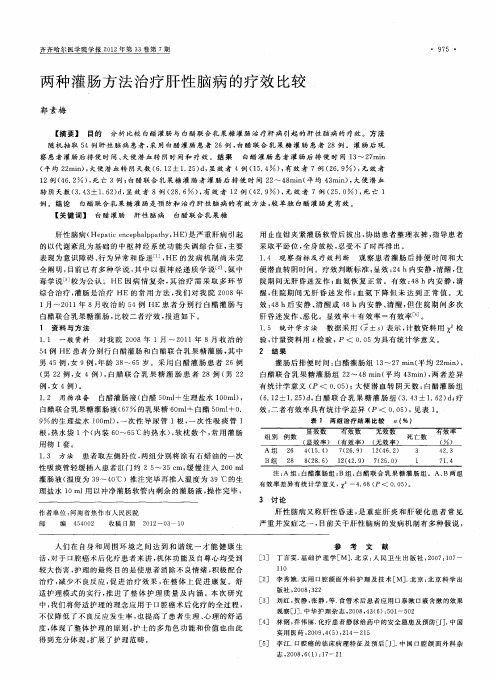 两种灌肠方法治疗肝性脑病的疗效比较