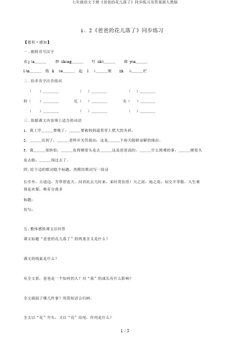 七年级语文下册《爸爸的花儿落了》同步练习及答案新人教版
