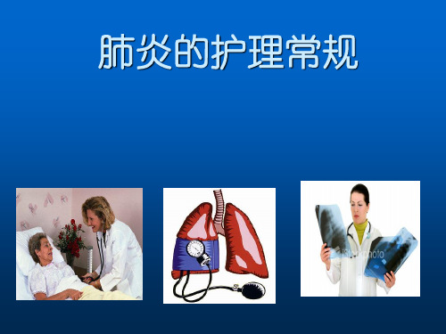 肺炎的护理常规ppt课件(1)