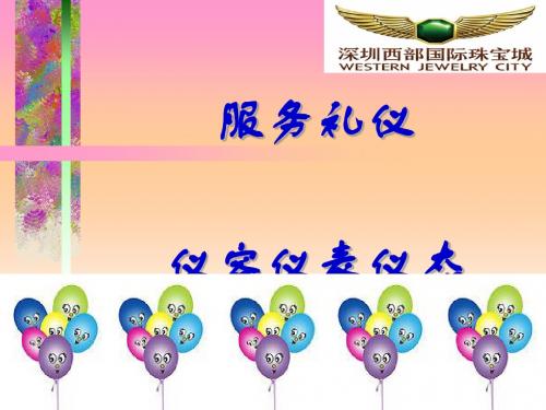 西部珠宝服务礼仪培训教材(PPT65张)