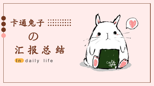 卡通兔子汇报总结PPT模板