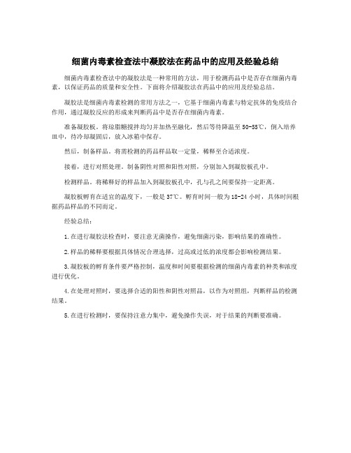 细菌内毒素检查法中凝胶法在药品中的应用及经验总结