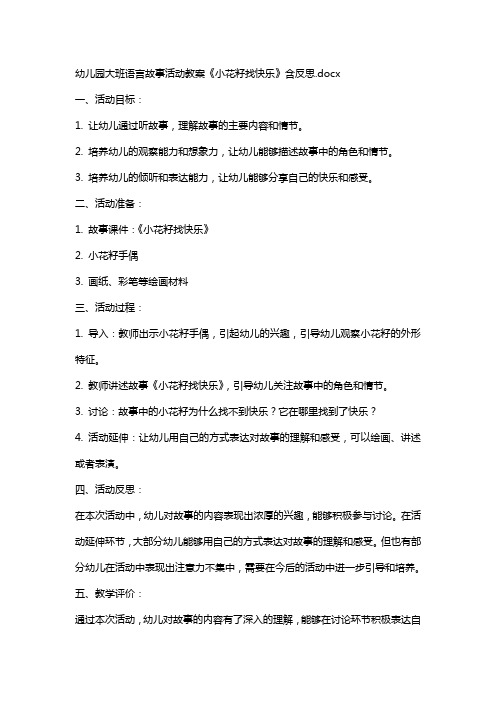 幼儿园大班语言故事活动教案《小花籽找快乐》含反思