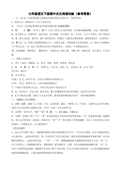 苏教版七年级语文下册期中古文阅读训练答案