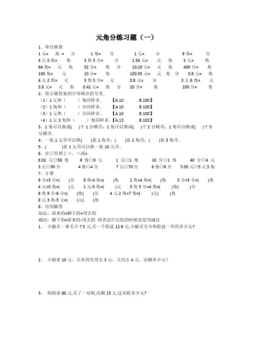 元角分练习题
