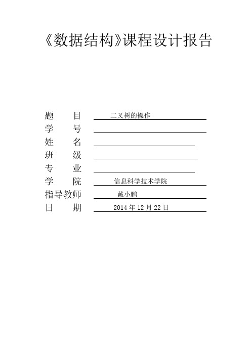 《数据结构》课程设计—二叉树操作