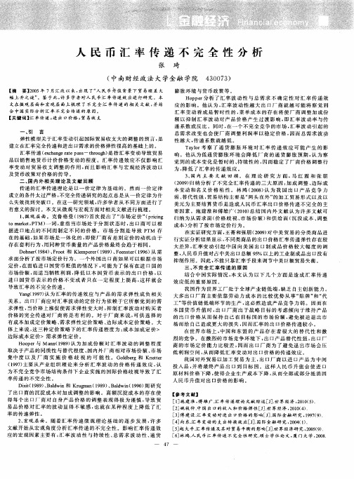 人民币汇率传递不完全性分析