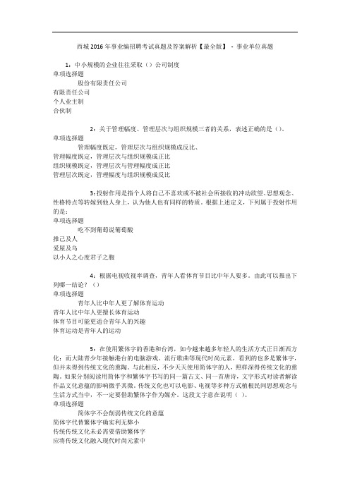 西城年事业编招聘考试真题及答案解析【最全版】 - 事业单位真题