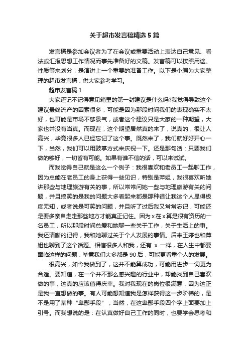 关于超市发言稿精选5篇