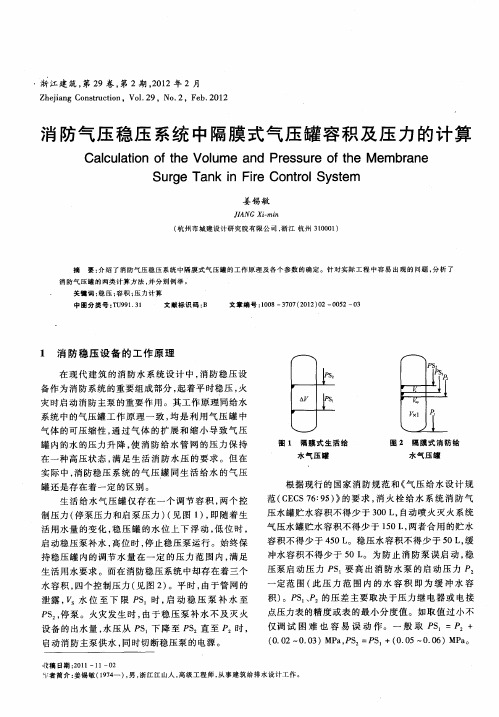 消防气压稳压系统中隔膜式气压罐容积及压力的计算