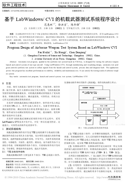 基于LabWindows_CVI的机载武器测试系统程序设计