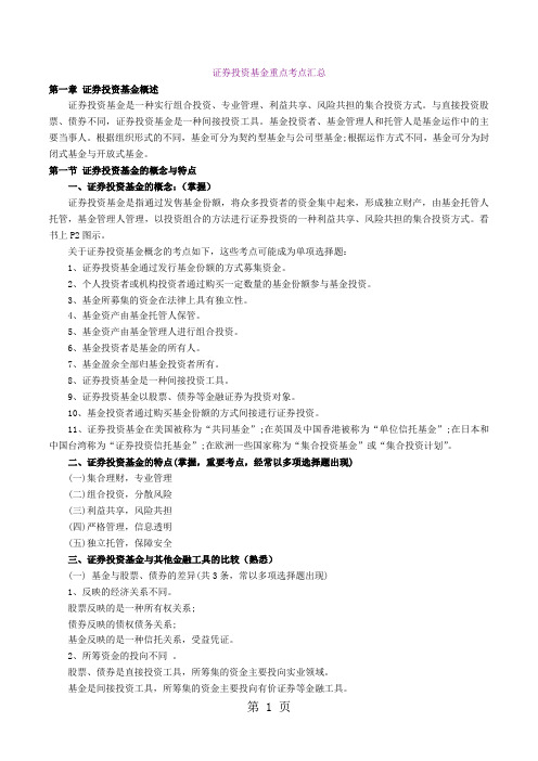 证券从业资格考试-证券投资基金重点考点汇总共52页文档