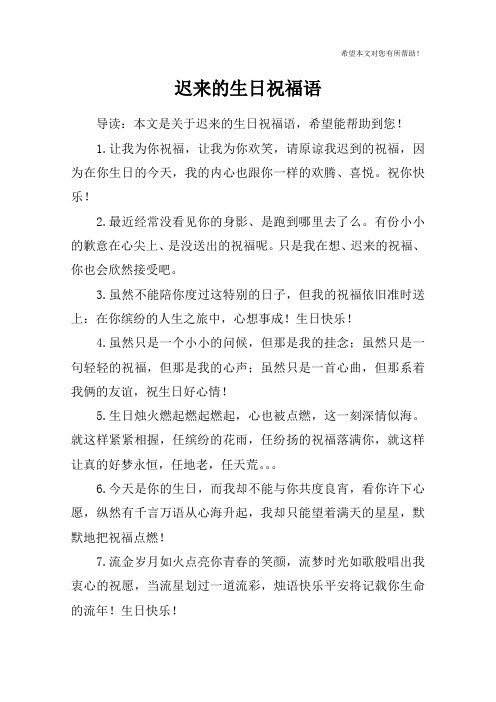 迟来的生日祝福语