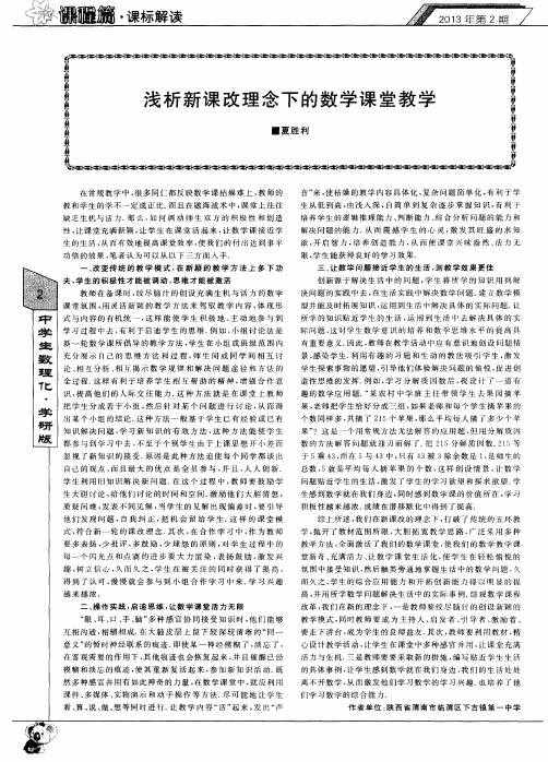 浅析新课改理念下的数学课堂教学