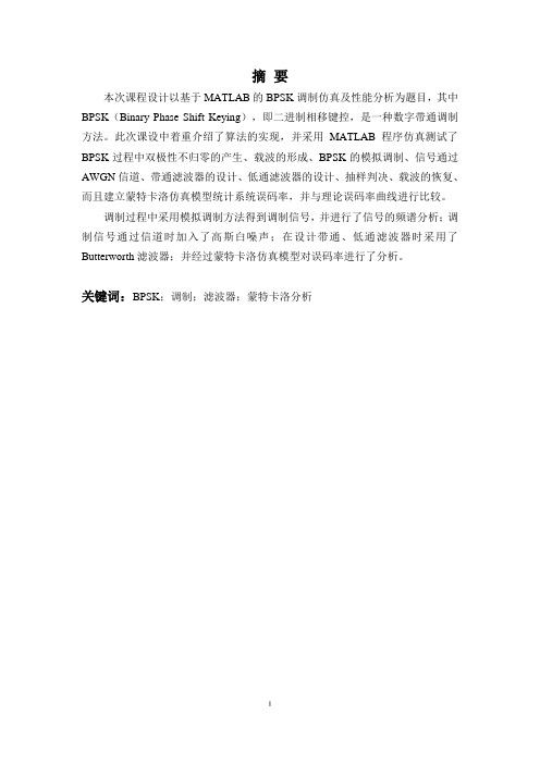 通信原理课程设计BPSK调制及解调