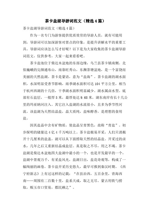 茶卡盐湖导游词范文(4篇)