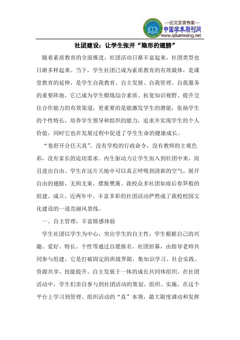 社团建设：让学生张开“隐形的翅膀”