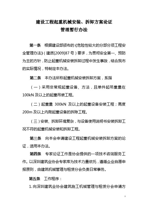建设工程起重机械安装