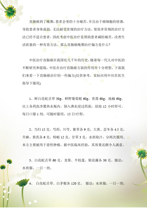 直肠癌晚期治疗偏方