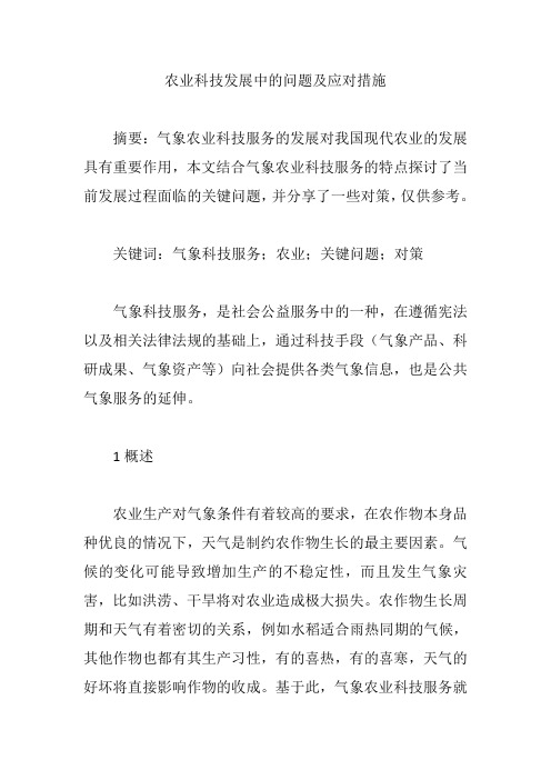 农业科技发展中的问题及应对措施【论文】