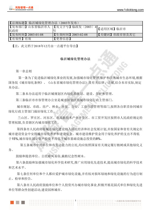 临沂城绿化管理办法(2003年发布)
