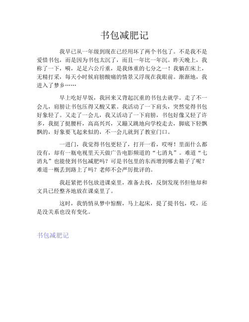 书包减肥记